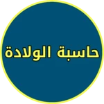 Logo of حساب الحمل بالاسابيع والايام android Application 